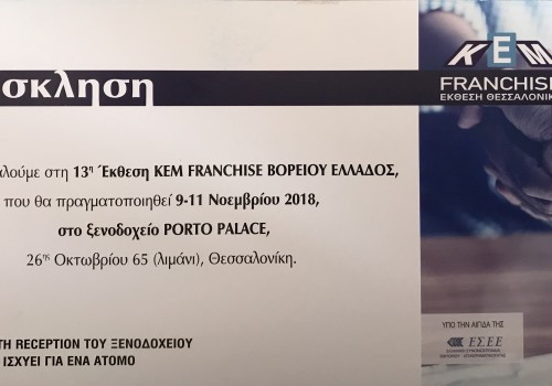 13η Έκθεση ΚΕΜ FRANCHISE ΒΟΡΕΙΟΥ ΕΛΛΑΔΟΣ