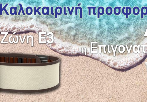 Νέα Προσφορά Ε3 εως 13/08