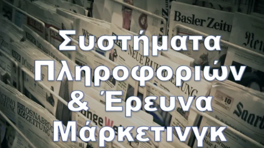 Συστήματα πληροφοριών και έρευνα Μάρκετινγκ