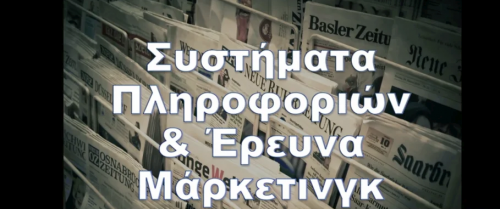 Συστήματα πληροφοριών και έρευνα Μάρκετινγκ