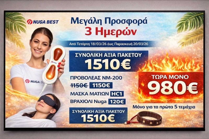 Προσφορά 3 ημέρες από 18:03/26-20/03/26