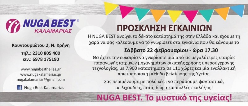 Πρόσκληση Εγκαινίων Nuga Best Καλαμαριάς