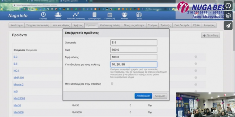 Εκπαίδευση Nuga Info Μαζικά SMS- Καταχώρηση Πώλησης