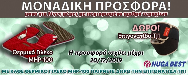 Προσφορά ΜΗΡ100 με δώρο επιγονατίδα